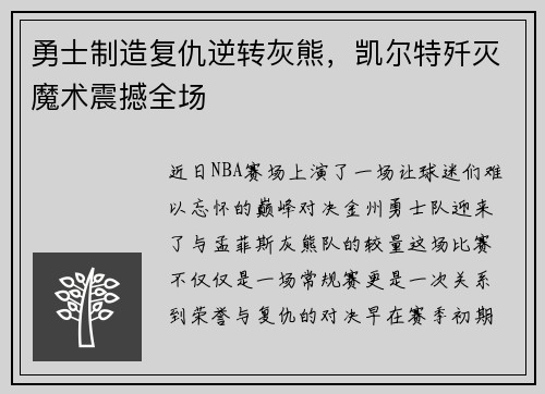 勇士制造复仇逆转灰熊，凯尔特歼灭魔术震撼全场