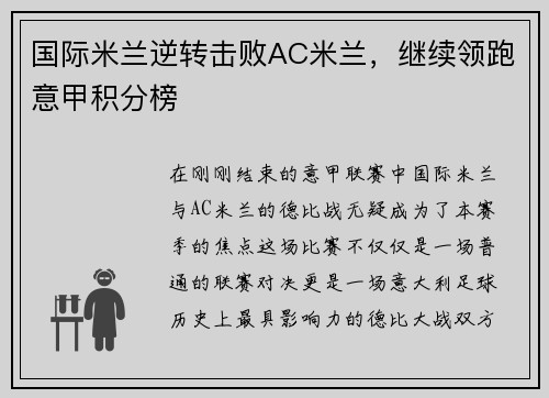 国际米兰逆转击败AC米兰，继续领跑意甲积分榜