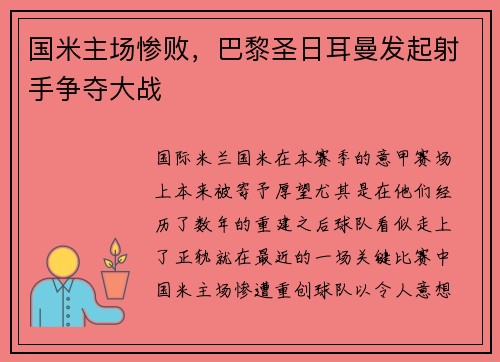 国米主场惨败，巴黎圣日耳曼发起射手争夺大战