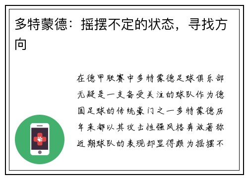 多特蒙德：摇摆不定的状态，寻找方向