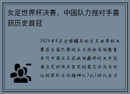 女足世界杯决赛，中国队力挫对手喜获历史首冠