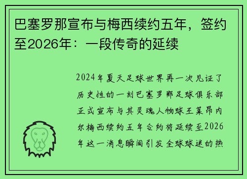 巴塞罗那宣布与梅西续约五年，签约至2026年：一段传奇的延续