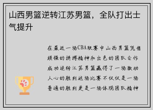 山西男篮逆转江苏男篮，全队打出士气提升