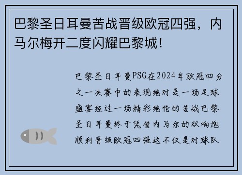 巴黎圣日耳曼苦战晋级欧冠四强，内马尔梅开二度闪耀巴黎城！