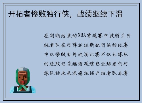 开拓者惨败独行侠，战绩继续下滑