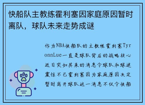 快船队主教练霍利塞因家庭原因暂时离队，球队未来走势成谜