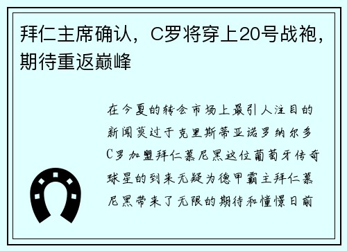 拜仁主席确认，C罗将穿上20号战袍，期待重返巅峰