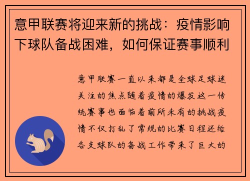 意甲联赛将迎来新的挑战：疫情影响下球队备战困难，如何保证赛事顺利进行？