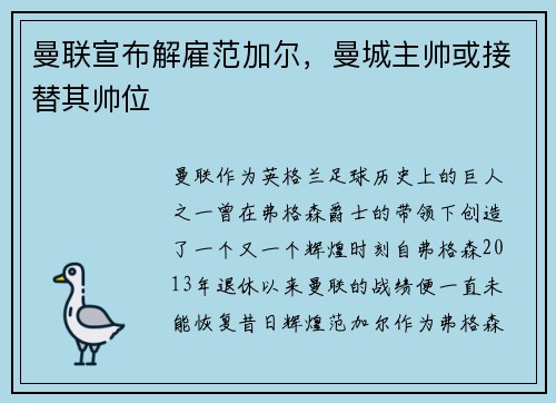 曼联宣布解雇范加尔，曼城主帅或接替其帅位