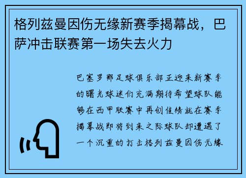 格列兹曼因伤无缘新赛季揭幕战，巴萨冲击联赛第一场失去火力