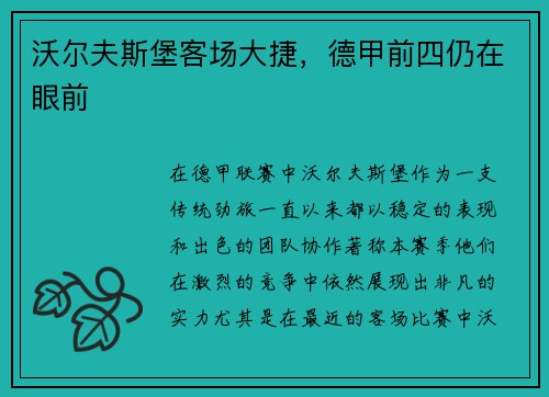 沃尔夫斯堡客场大捷，德甲前四仍在眼前