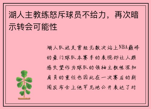 湖人主教练怒斥球员不给力，再次暗示转会可能性