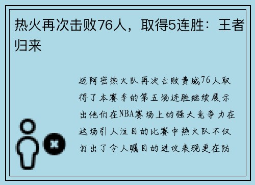热火再次击败76人，取得5连胜：王者归来