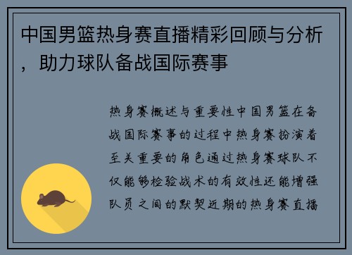 中国男篮热身赛直播精彩回顾与分析，助力球队备战国际赛事