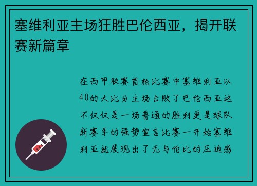 塞维利亚主场狂胜巴伦西亚，揭开联赛新篇章