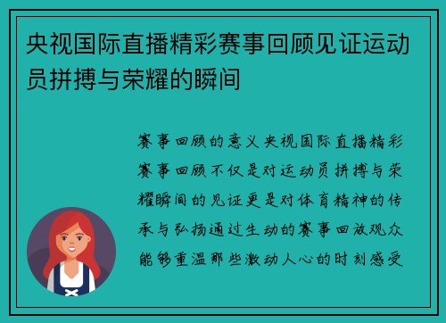 央视国际直播精彩赛事回顾见证运动员拼搏与荣耀的瞬间