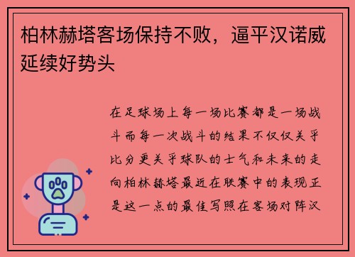 柏林赫塔客场保持不败，逼平汉诺威延续好势头