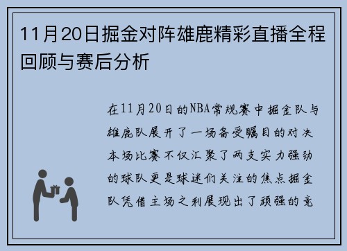 11月20日掘金对阵雄鹿精彩直播全程回顾与赛后分析
