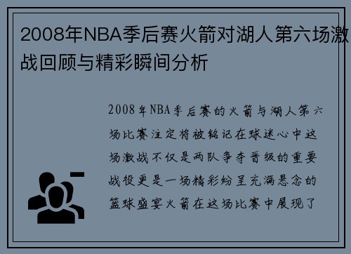 2008年NBA季后赛火箭对湖人第六场激战回顾与精彩瞬间分析