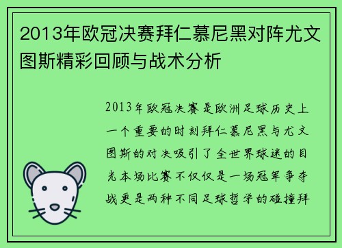 2013年欧冠决赛拜仁慕尼黑对阵尤文图斯精彩回顾与战术分析
