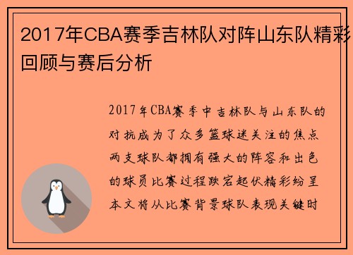 2017年CBA赛季吉林队对阵山东队精彩回顾与赛后分析