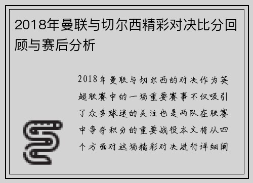 2018年曼联与切尔西精彩对决比分回顾与赛后分析