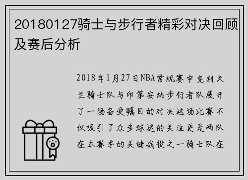 20180127骑士与步行者精彩对决回顾及赛后分析
