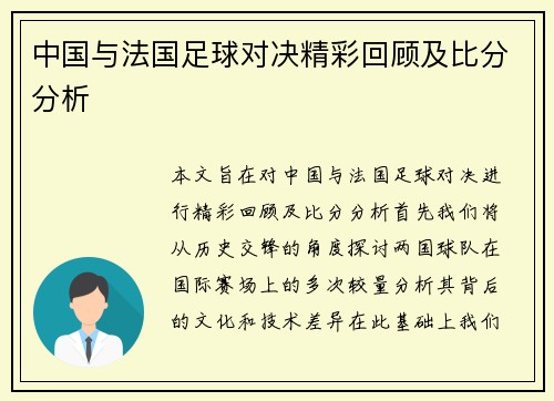 中国与法国足球对决精彩回顾及比分分析