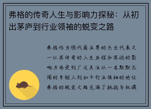 弗格的传奇人生与影响力探秘：从初出茅庐到行业领袖的蜕变之路